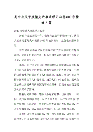 高中生关于疫情先进事迹学习心得800字精选5篇精编.docx