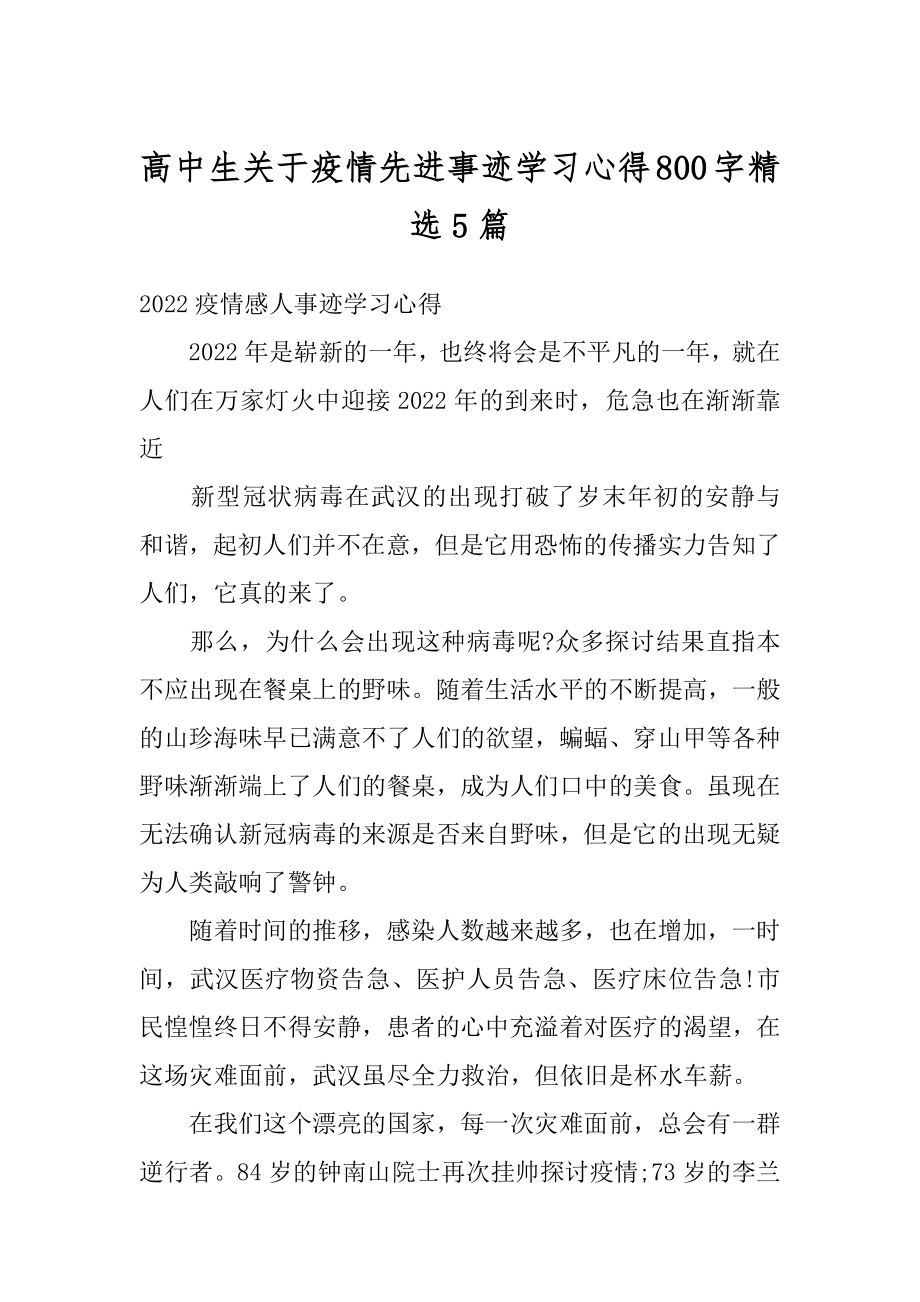 高中生关于疫情先进事迹学习心得800字精选5篇精编.docx_第1页