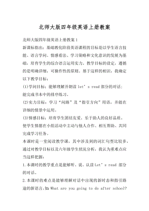 北师大版四年级英语上册教案优质.docx