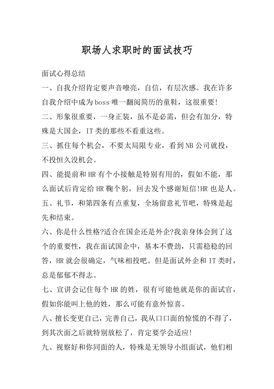 职场人求职时的面试技巧汇编.docx_第1页