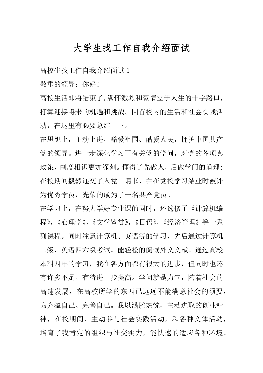 大学生找工作自我介绍面试范本.docx_第1页