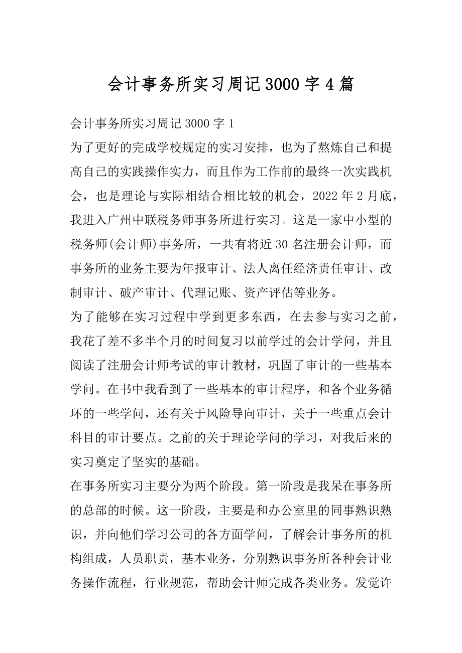 会计事务所实习周记3000字4篇范例.docx_第1页