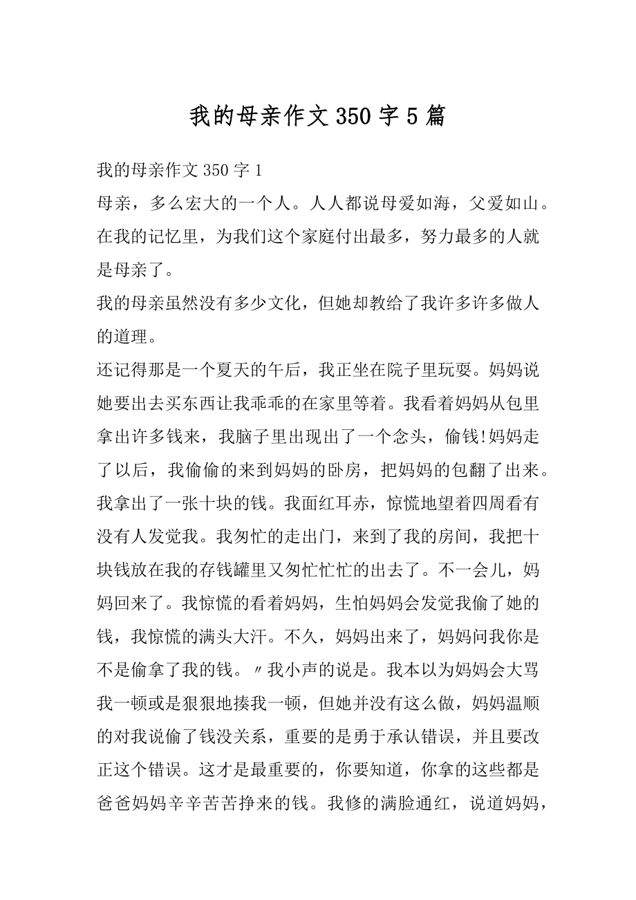 我的母亲作文350字5篇汇总.docx_第1页