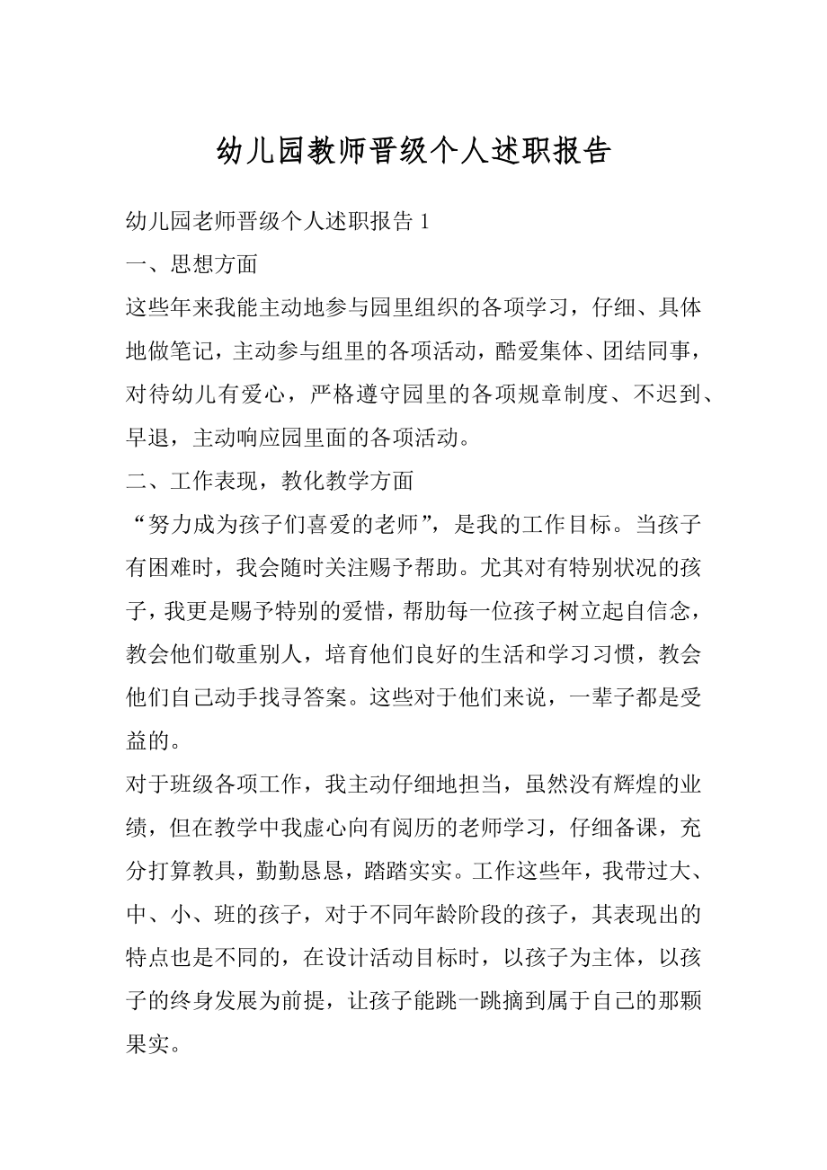 幼儿园教师晋级个人述职报告汇总.docx_第1页