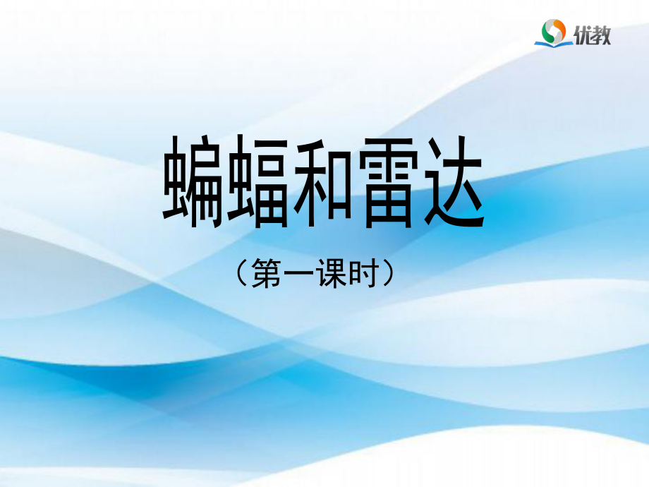 《蝙蝠和雷达》教学课件（第一课时）.ppt_第1页