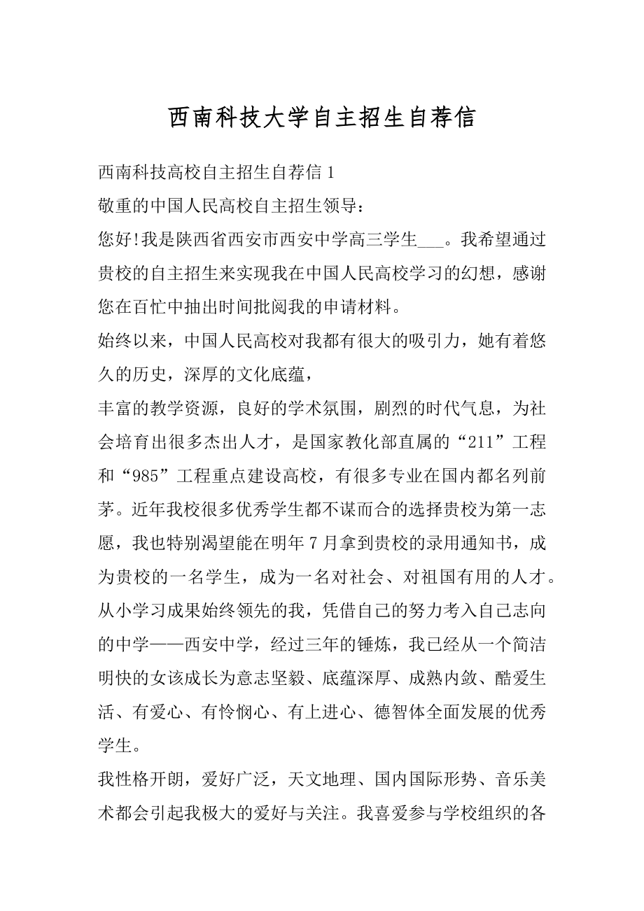 西南科技大学自主招生自荐信精品.docx_第1页