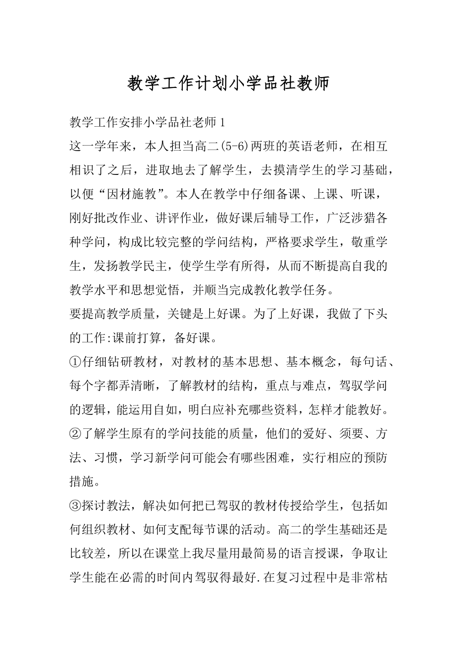 教学工作计划小学品社教师范本.docx_第1页