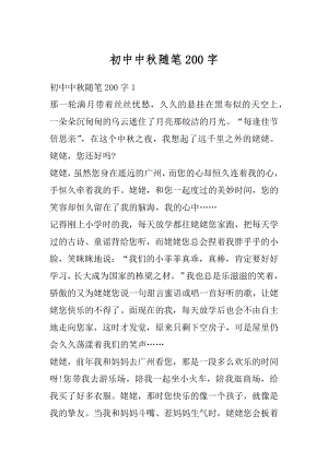 初中中秋随笔200字范例.docx