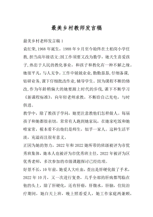 最美乡村教师发言稿汇编.docx