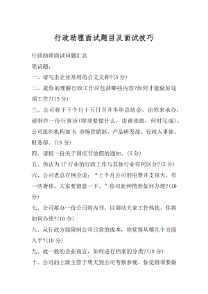 行政助理面试题目及面试技巧最新.docx