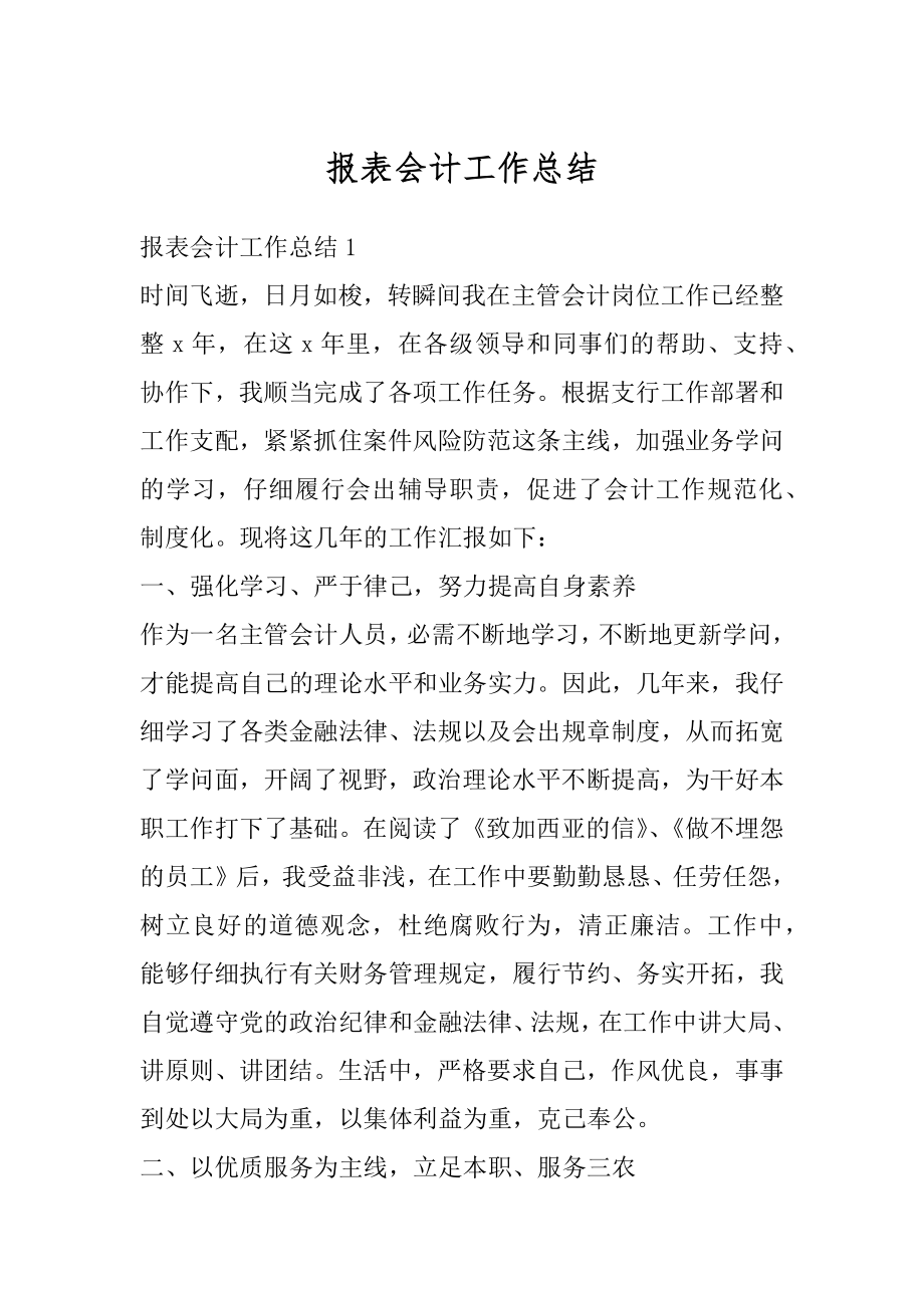 报表会计工作总结精品.docx_第1页