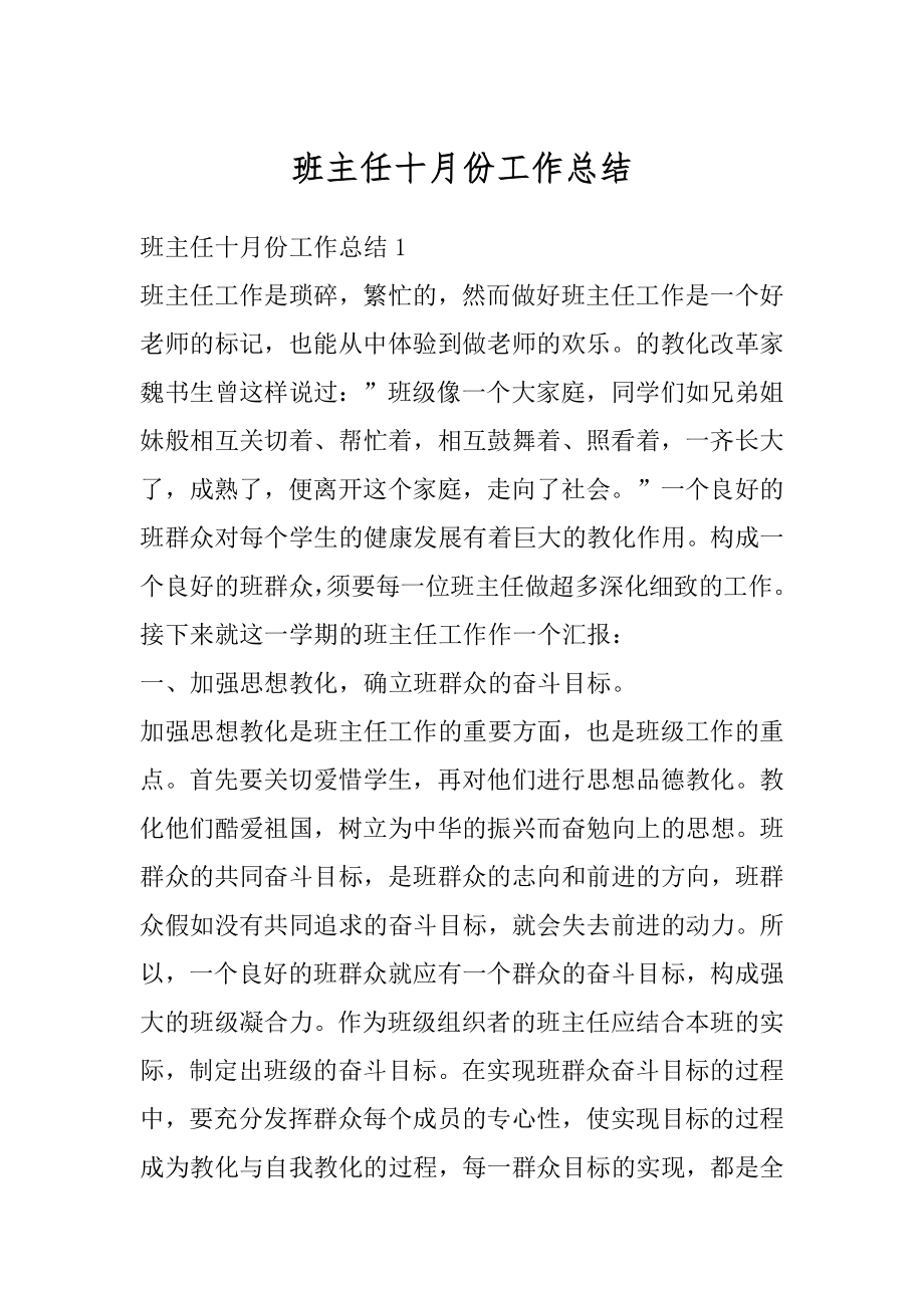 班主任十月份工作总结最新.docx_第1页