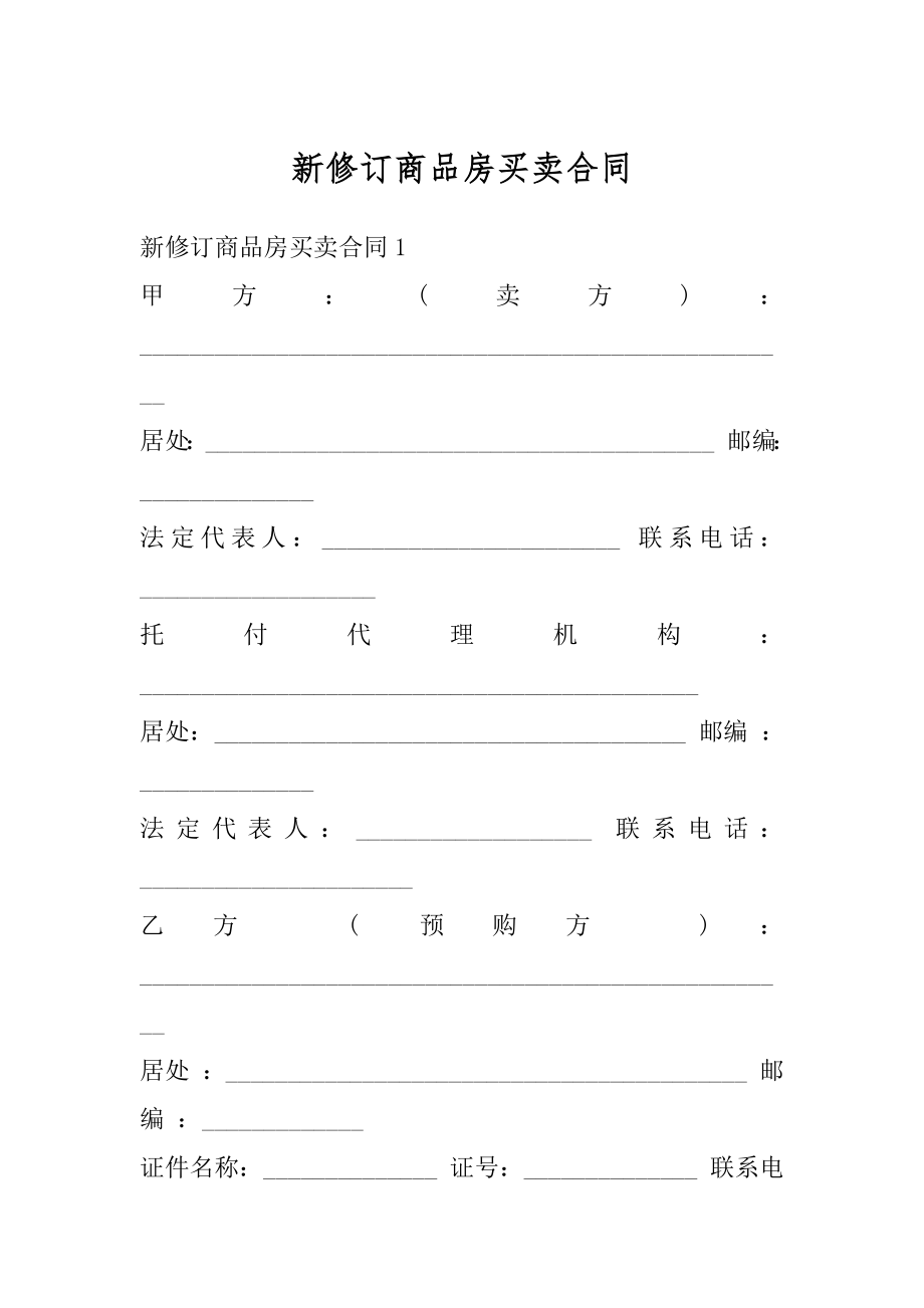 新修订商品房买卖合同范本.docx_第1页