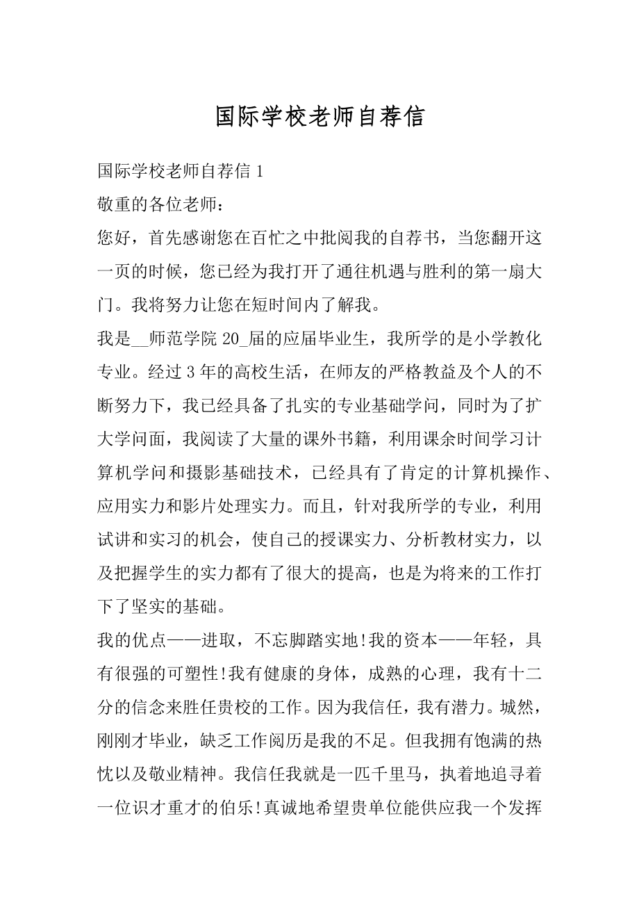 国际学校老师自荐信例文.docx_第1页