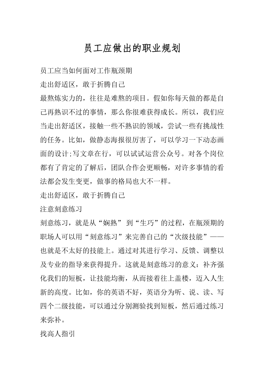 员工应做出的职业规划范本.docx_第1页