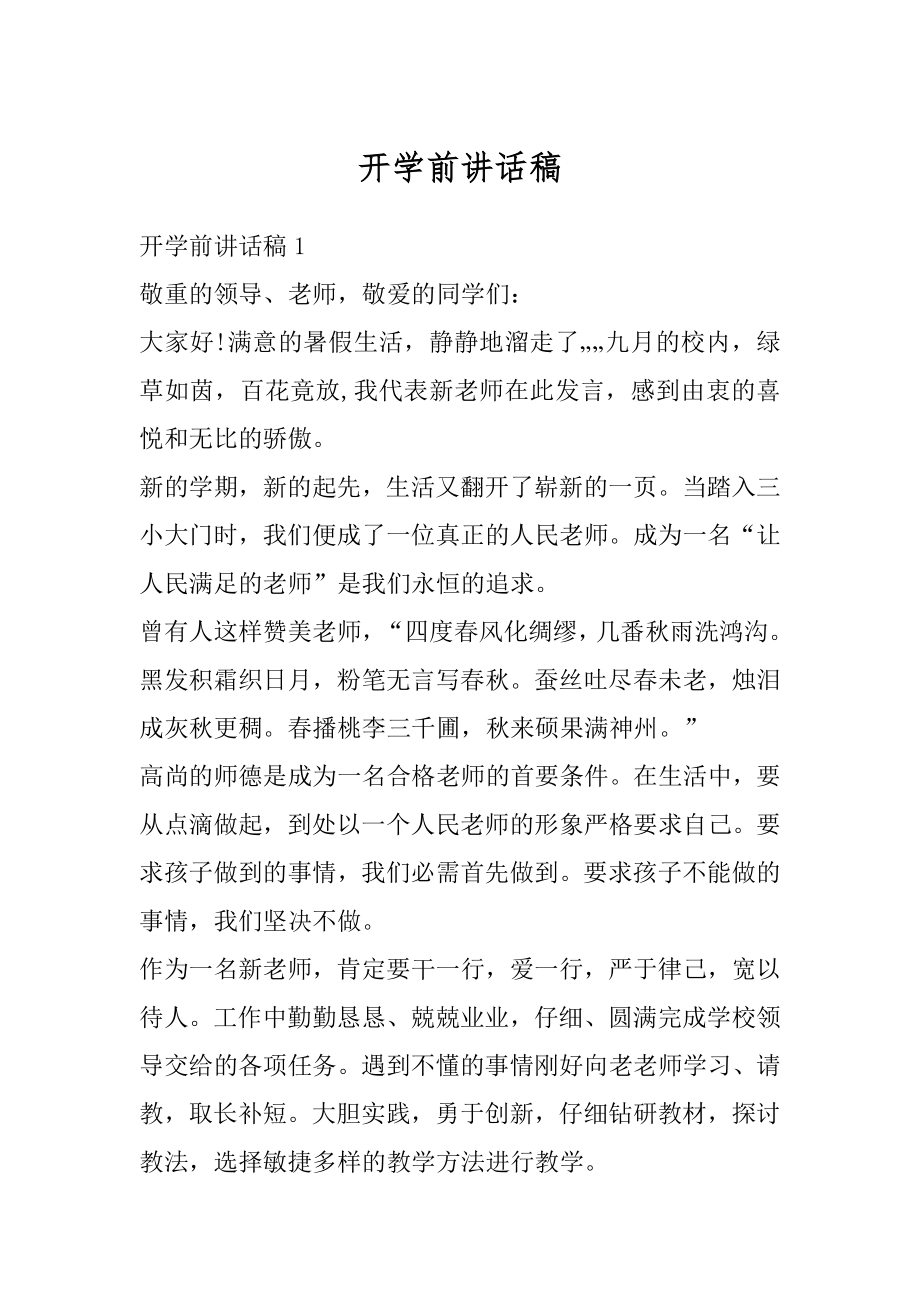 开学前讲话稿优质.docx_第1页