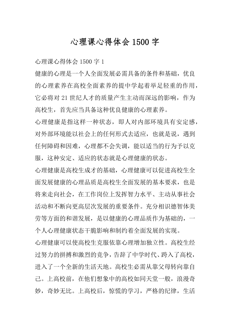 心理课心得体会1500字例文.docx_第1页