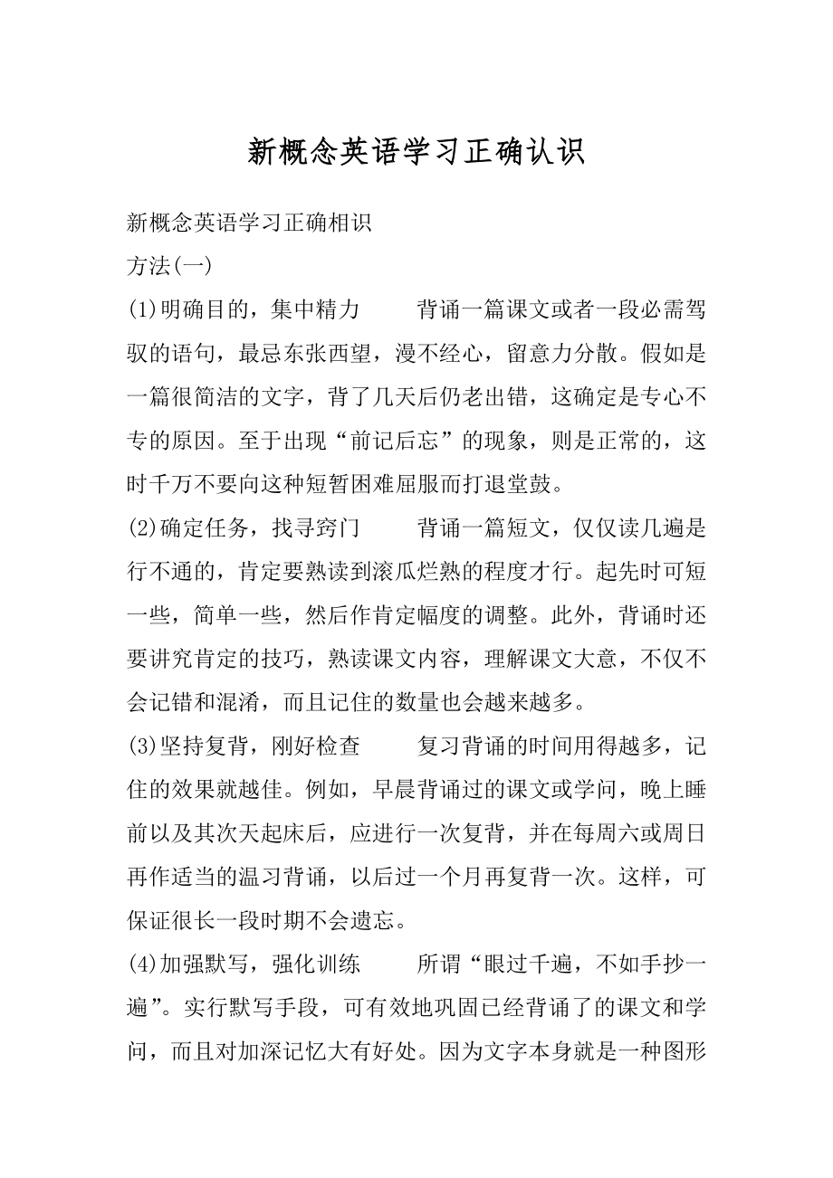 新概念英语学习正确认识汇总.docx_第1页