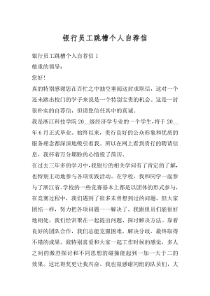 银行员工跳槽个人自荐信范例.docx