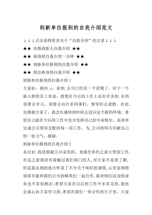 到新单位报到的自我介绍范文最新.docx