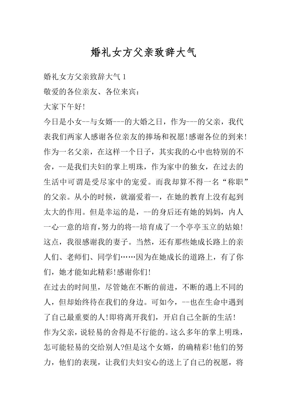 婚礼女方父亲致辞大气优质.docx_第1页