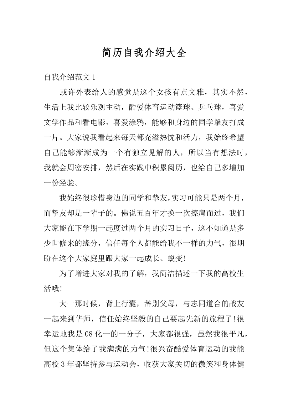 简历自我介绍大全汇总.docx_第1页