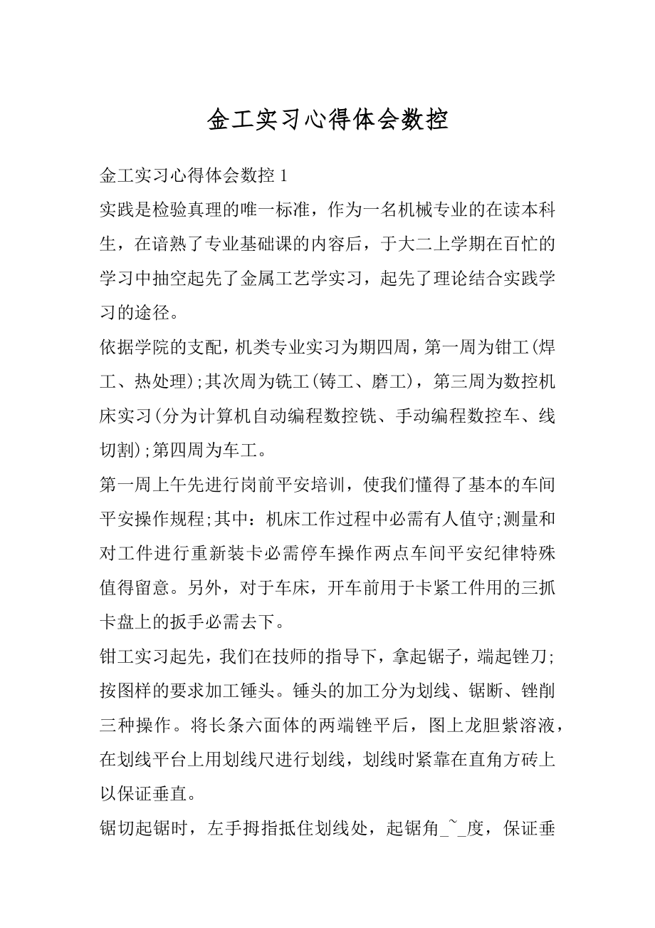 金工实习心得体会数控精品.docx_第1页