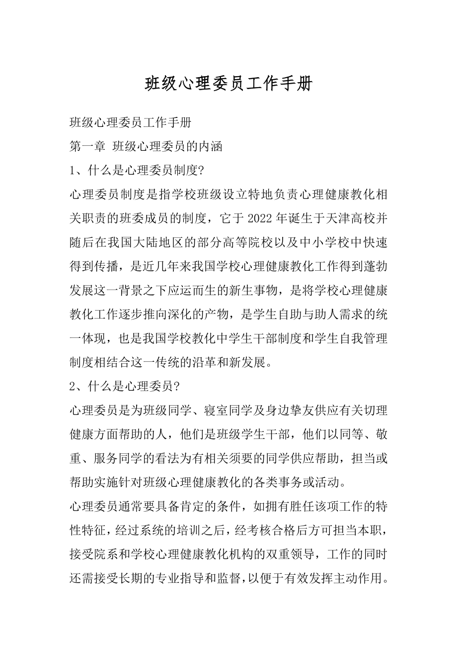 班级心理委员工作手册精选.docx_第1页