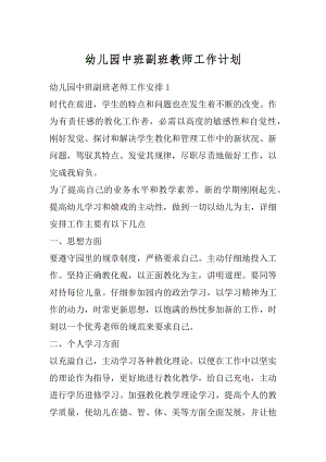 幼儿园中班副班教师工作计划汇总.docx