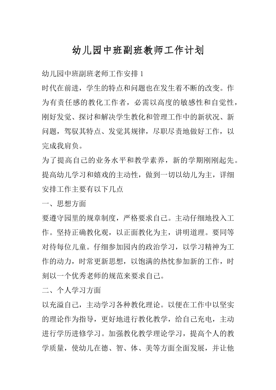 幼儿园中班副班教师工作计划汇总.docx_第1页