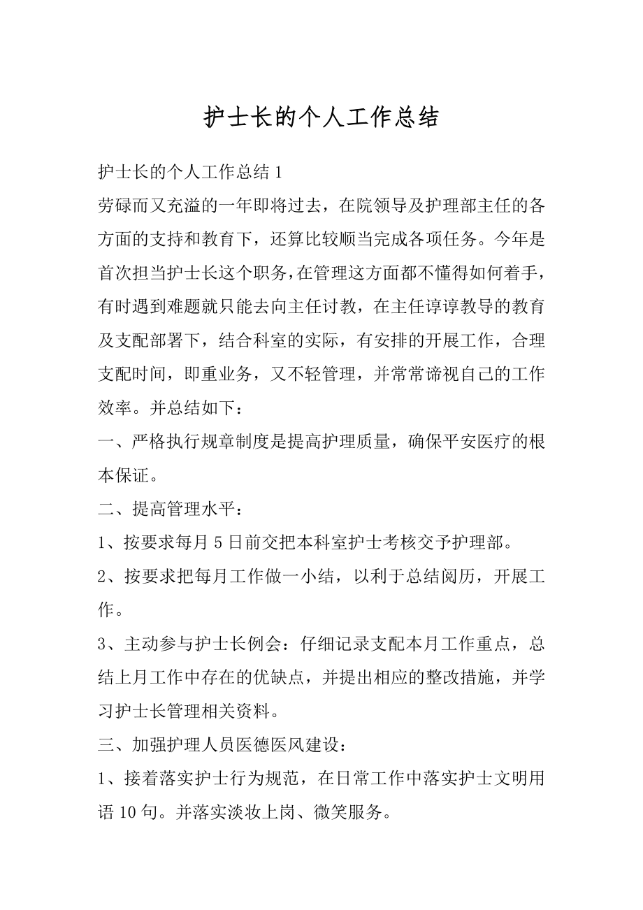 护士长的个人工作总结汇编.docx_第1页