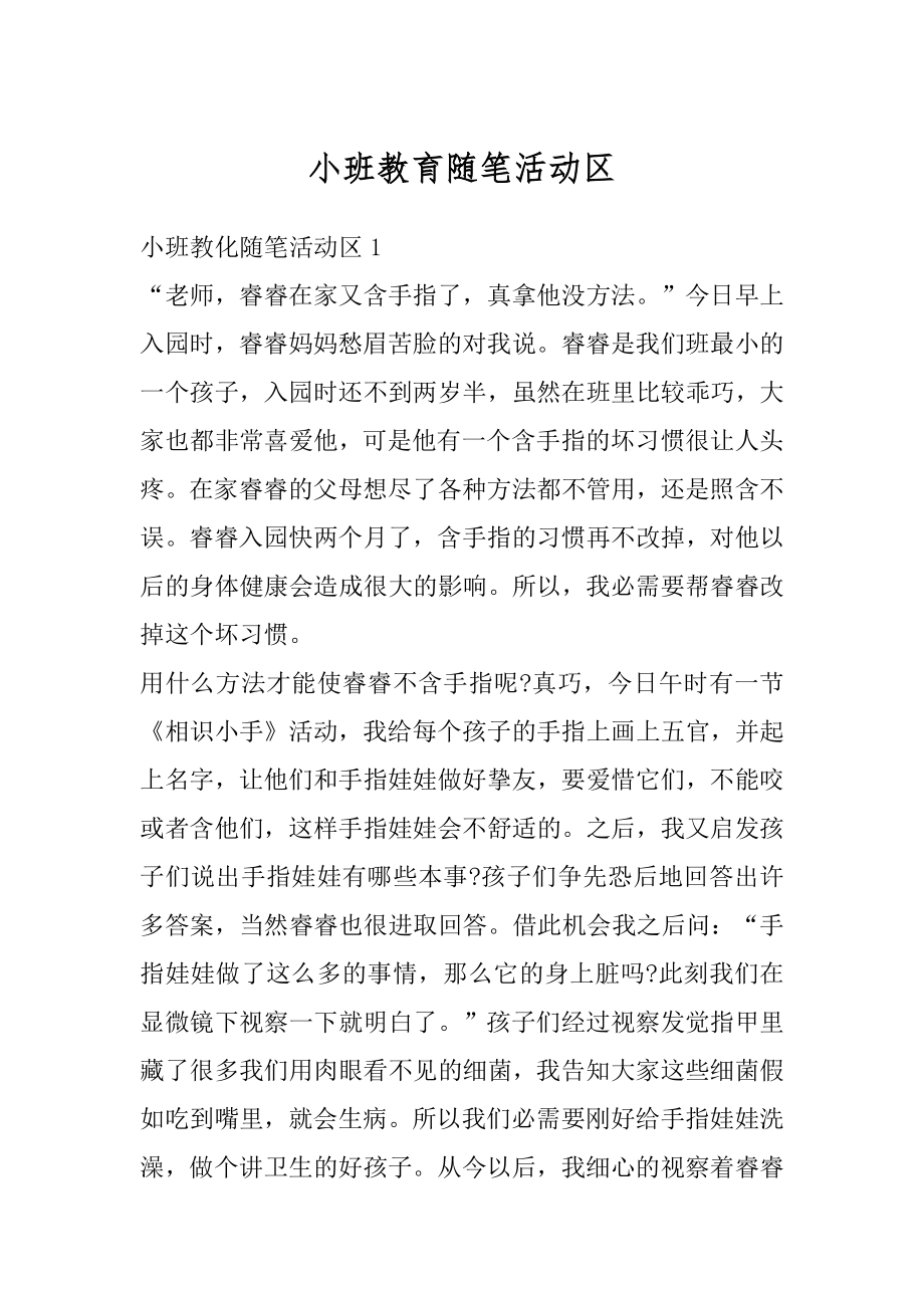 小班教育随笔活动区精选.docx_第1页