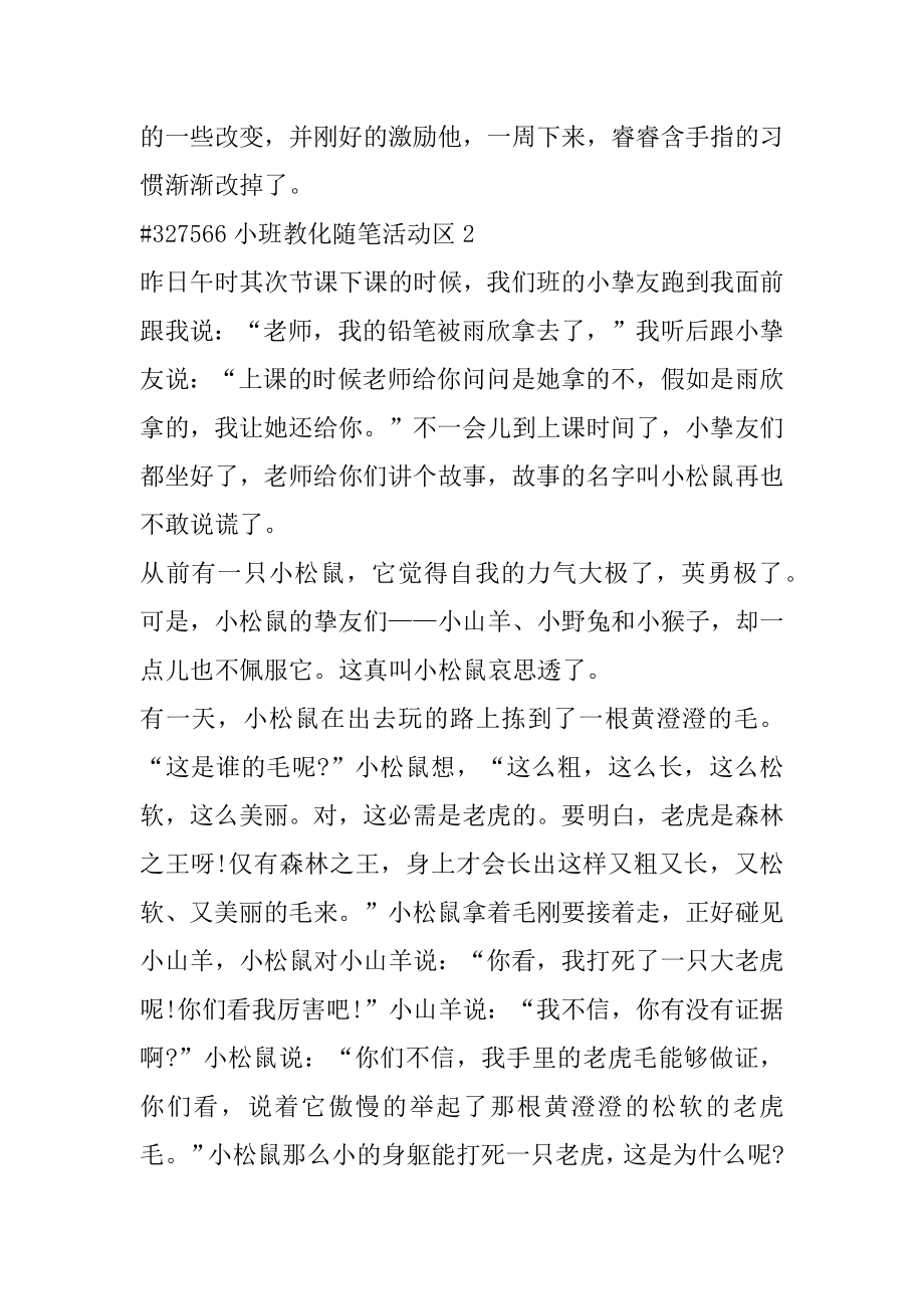 小班教育随笔活动区精选.docx_第2页