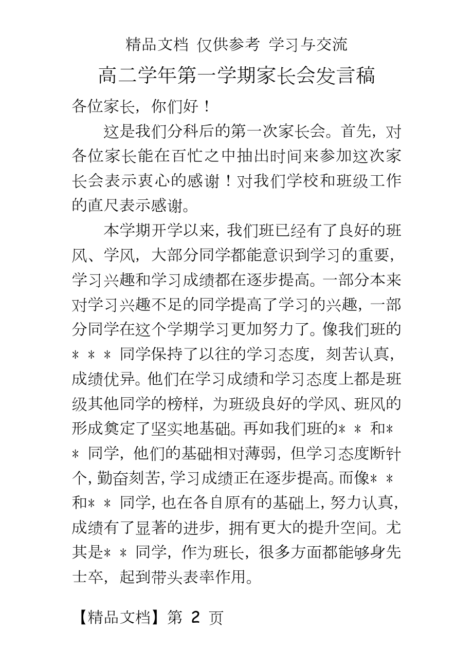 高二家长会班主任的发言稿11.doc_第2页