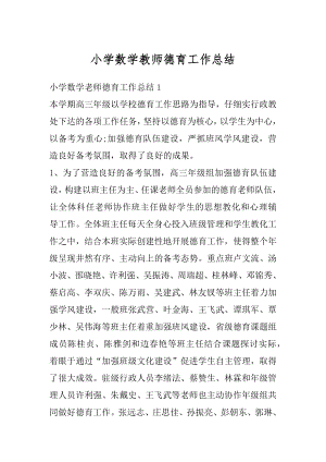 小学数学教师德育工作总结汇编.docx