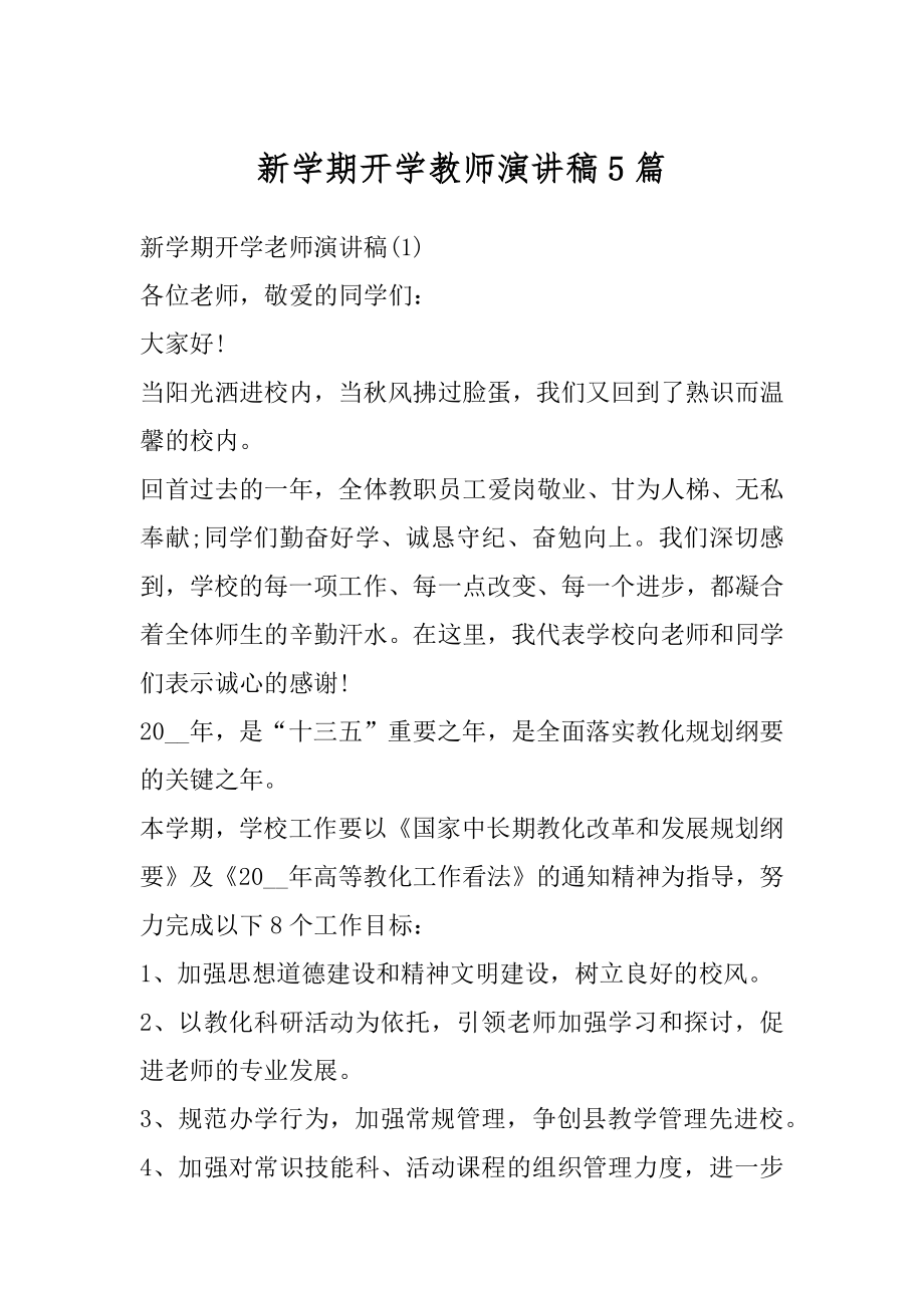 新学期开学教师演讲稿5篇优质.docx_第1页