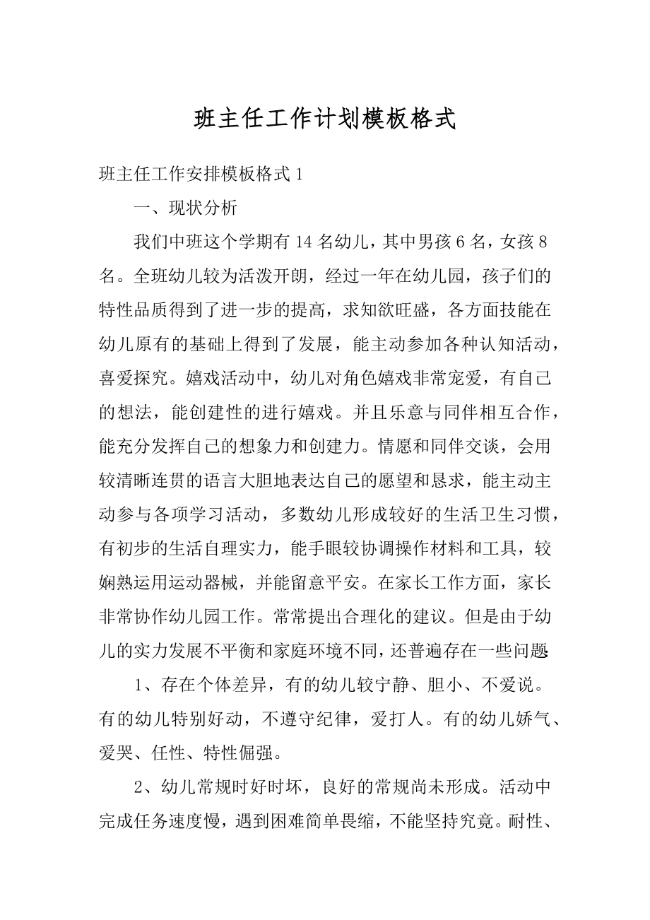 班主任工作计划模板格式最新.docx_第1页