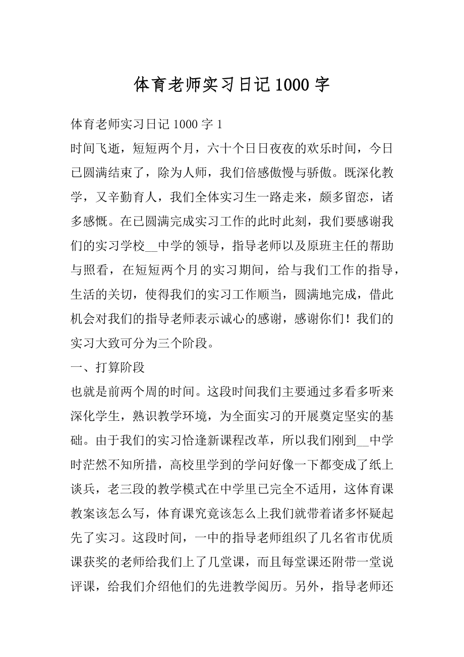 体育老师实习日记1000字精选.docx_第1页