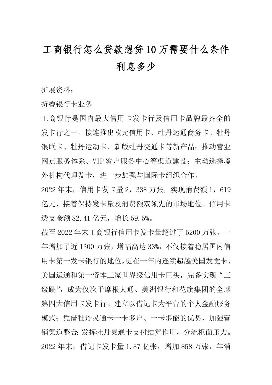 工商银行怎么贷款想贷10万需要什么条件利息多少优质.docx_第1页