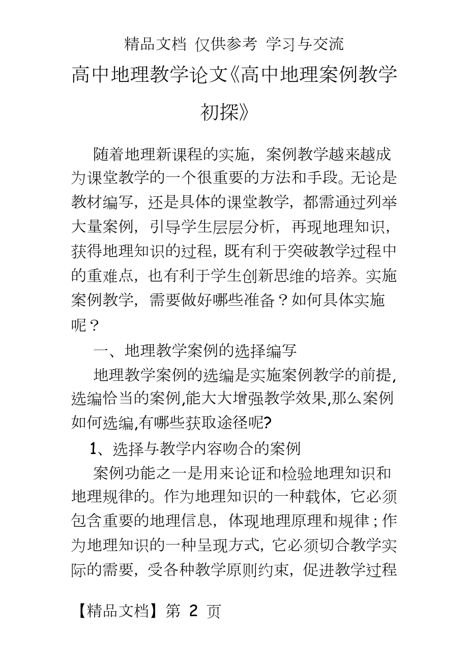 高中地理教学《高中地理案例教学初探》.doc_第2页