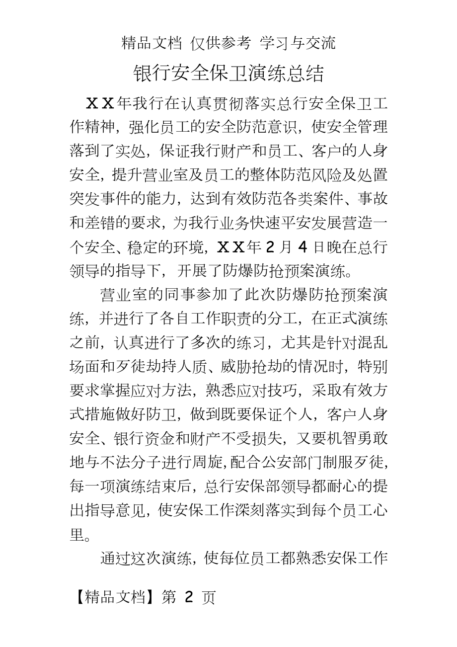 银行安全保卫演练总结.doc_第2页