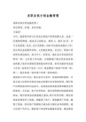 求职自我介绍金融管理范文.docx