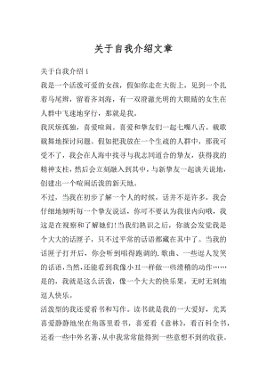 关于自我介绍文章精编.docx