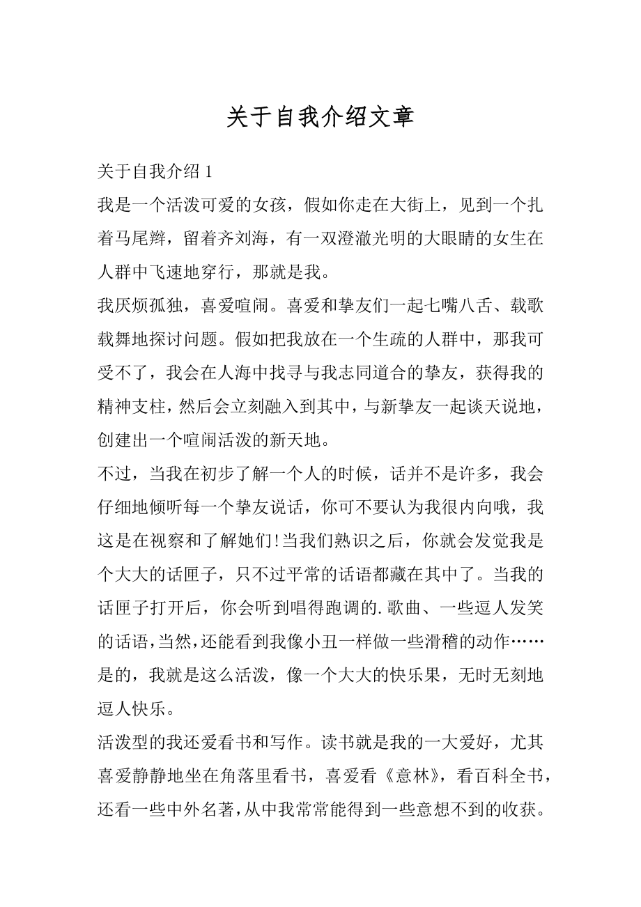 关于自我介绍文章精编.docx_第1页