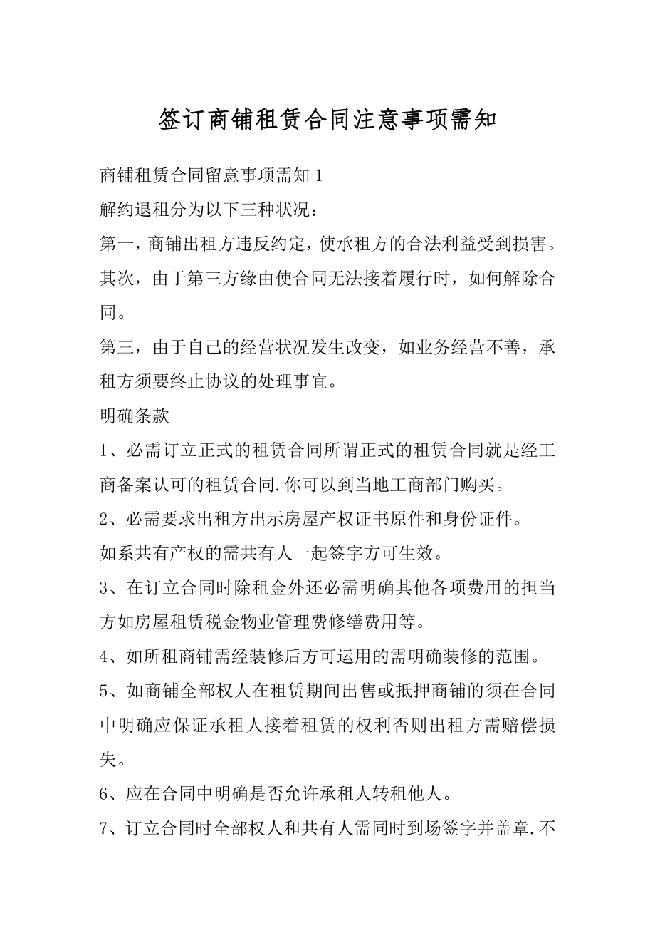 签订商铺租赁合同注意事项需知汇总.docx_第1页