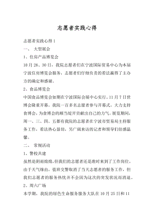 志愿者实践心得最新.docx