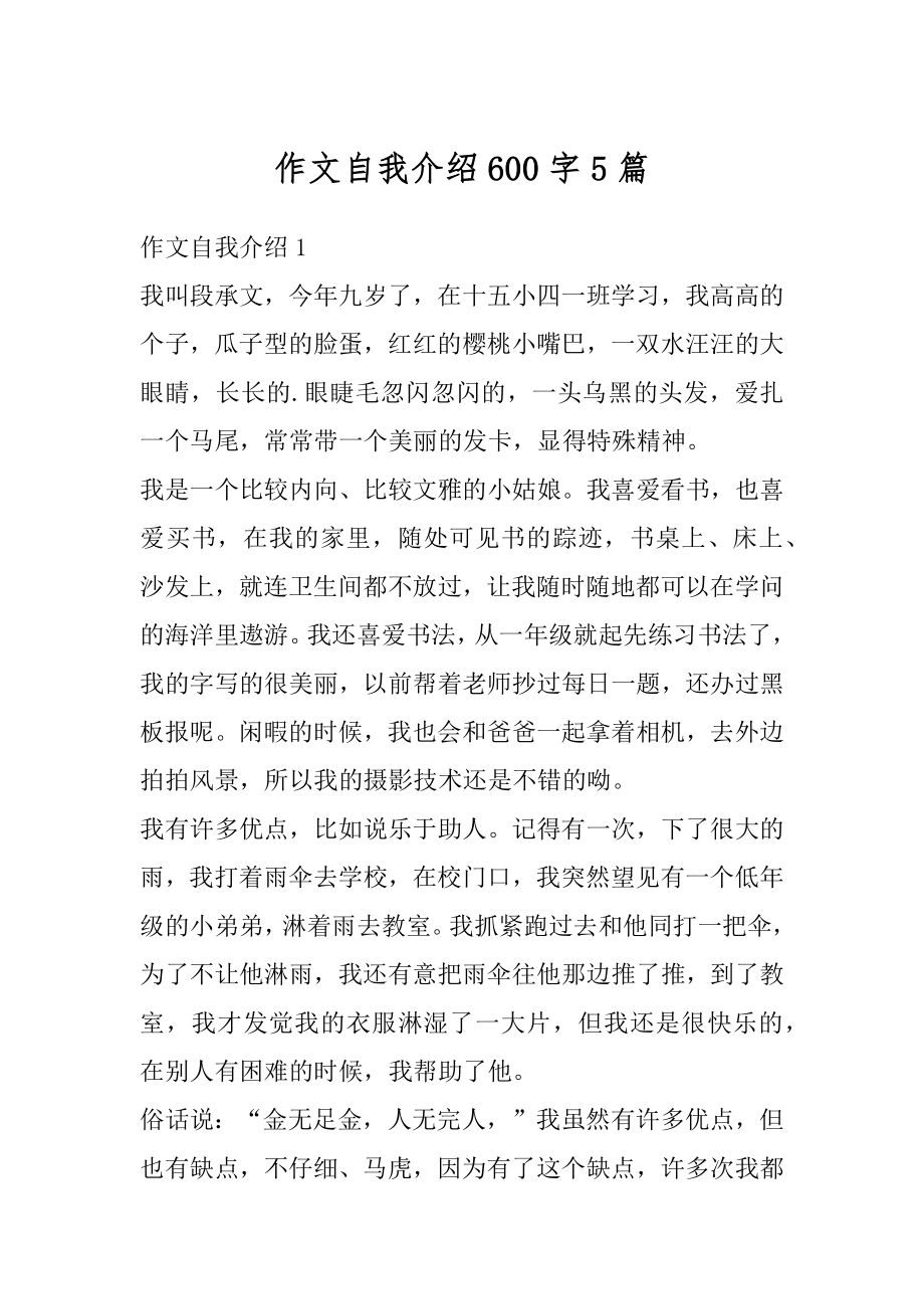 作文自我介绍600字5篇精选.docx_第1页