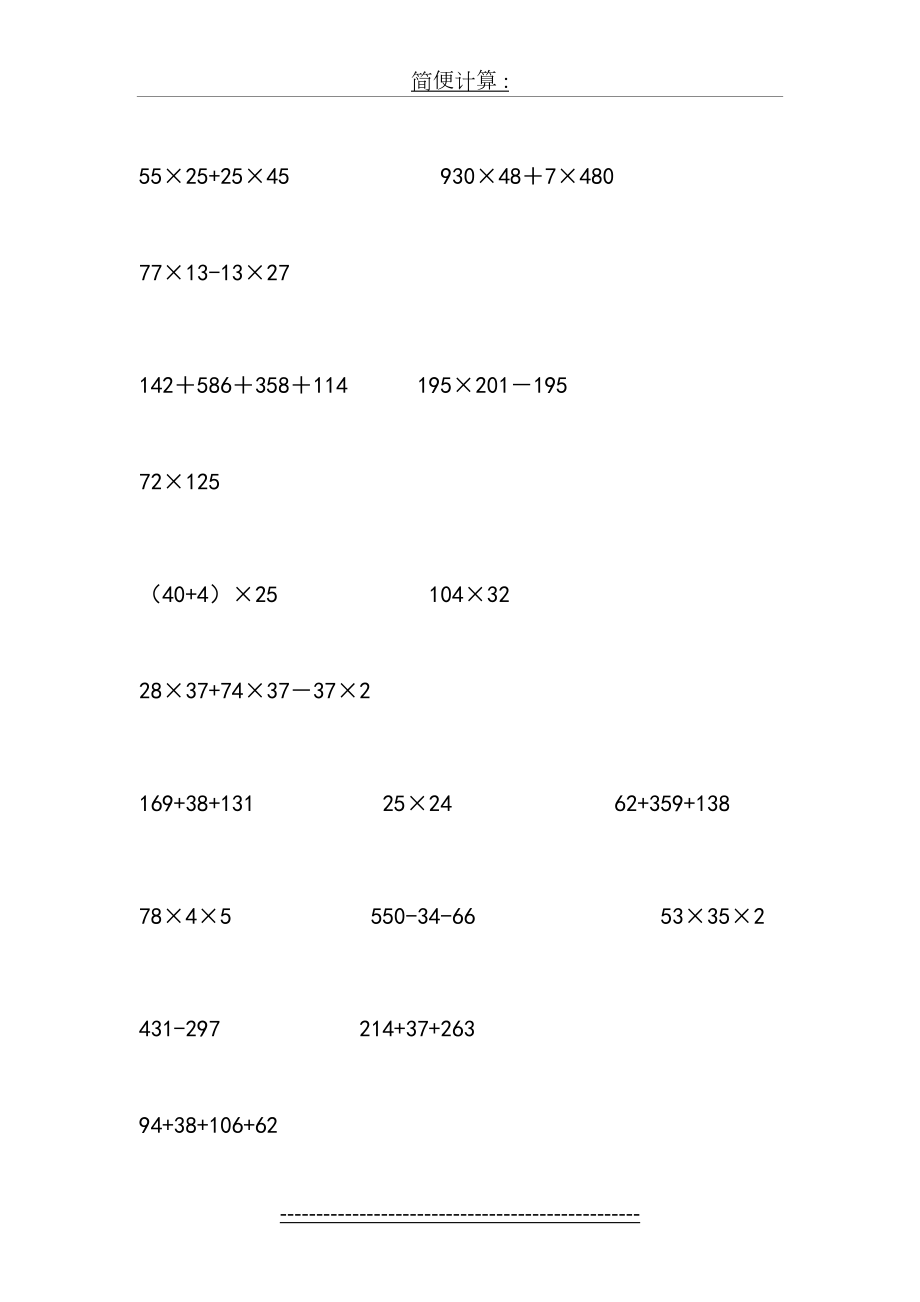 苏教版四年级数学简便计算汇总.doc_第2页