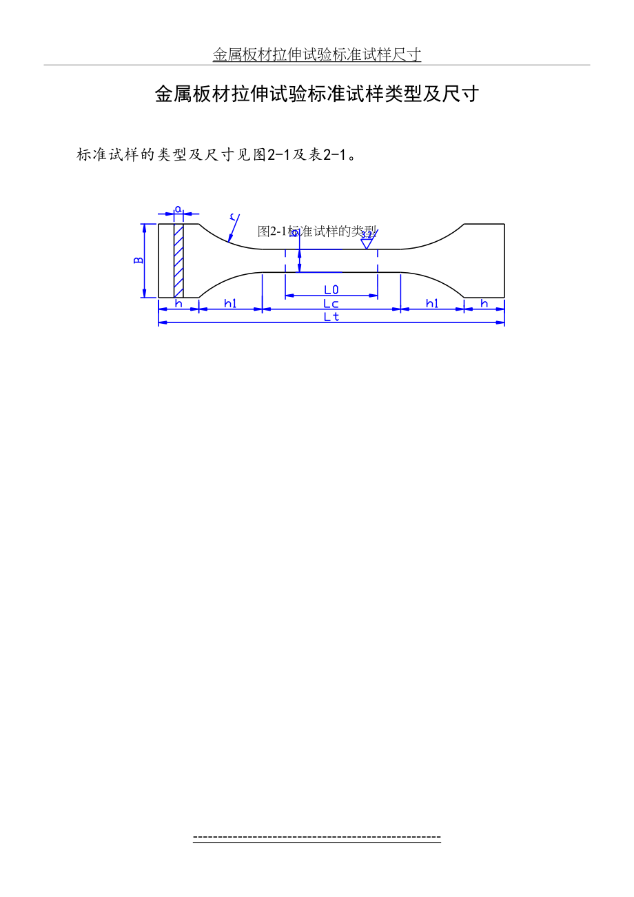 金属板材拉伸试验标准试样尺寸.doc_第2页