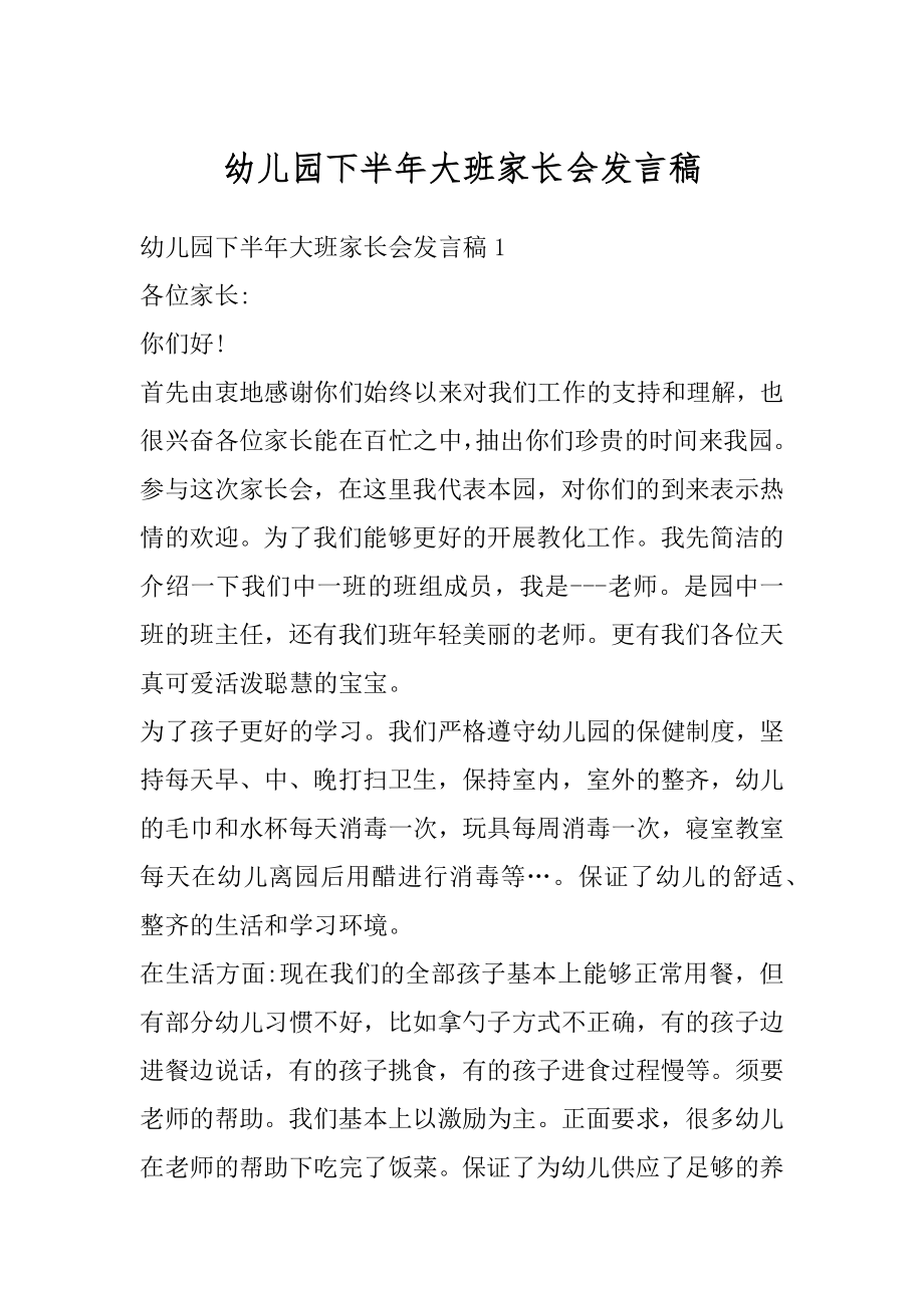 幼儿园下半年大班家长会发言稿范例.docx_第1页